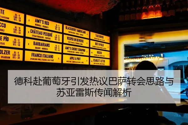 德科赴葡萄牙引发热议巴萨转会思路与苏亚雷斯传闻解析